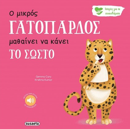 Ο μικρός γατόπαρδος μαθαίνει να κάνει το σωστό