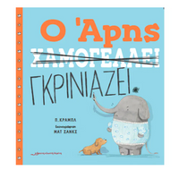 Ο Άρης χαμογελάει / Ο Άρης γκρινιάζει
