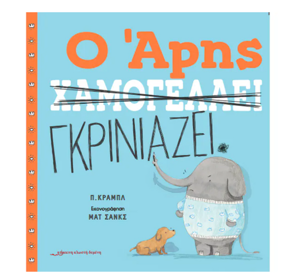 Ο Άρης χαμογελάει / Ο Άρης γκρινιάζει