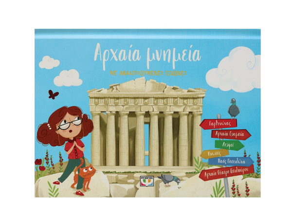 Αρχαία μνημεία με αναδιπλούμενες εικόνες