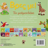 Βρες με! Το μαιμουδάκι
