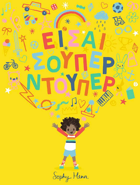 Είσαι σουπερ ντουπερ