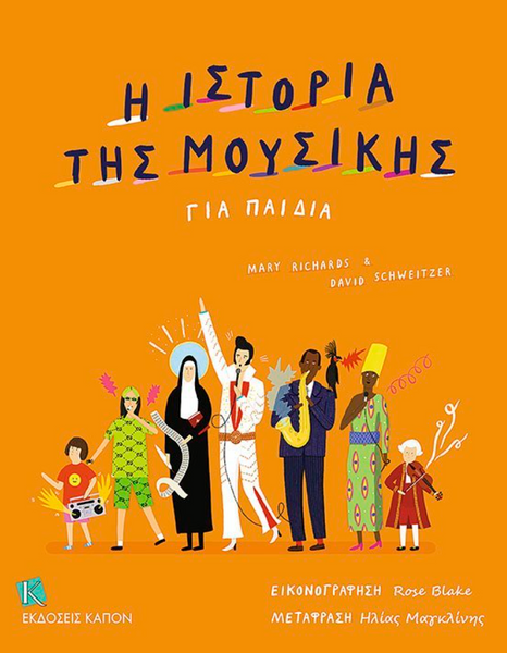 Η ιστορία της μουσικής