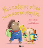 Μια μπέιμπι σίτερ για το κουκουβαγάκι