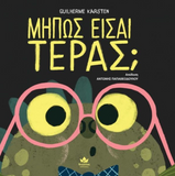 Μήπως είσαι τέρας;