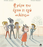 Η μέρα που έγινα κι εγώ <<λύκος>>