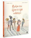 Η μέρα που έγινα κι εγώ <<λύκος>>