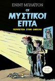 Οι μυστικού επτά 3: Περιπέτεια στην ομίχλη