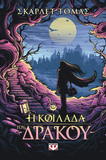 Η κοιλάδα του δράκου