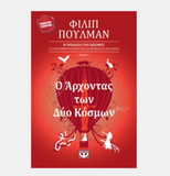 Ο Άρχοντας των δύο κόσμων