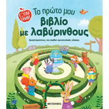 Το πρώτο μου βιβλίο με λαβύρινθους (Έξυπνα παιδιά)
