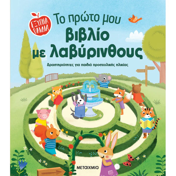 Το πρώτο μου βιβλίο με λαβύρινθους (Έξυπνα παιδιά)