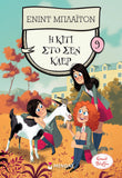 Η Κίτι στο Σεν Κλερ Νο9