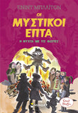 Οι Μυστικοί Επτά: Η νύχτα με τις φωτιές