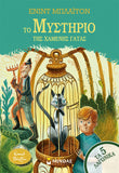 Τα 5 λαγωνικά: Το μυστήριο της χαμένης γάτας