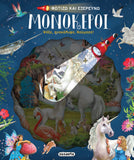 Φωτίζω και εξερευνώ: Μονόκεροι