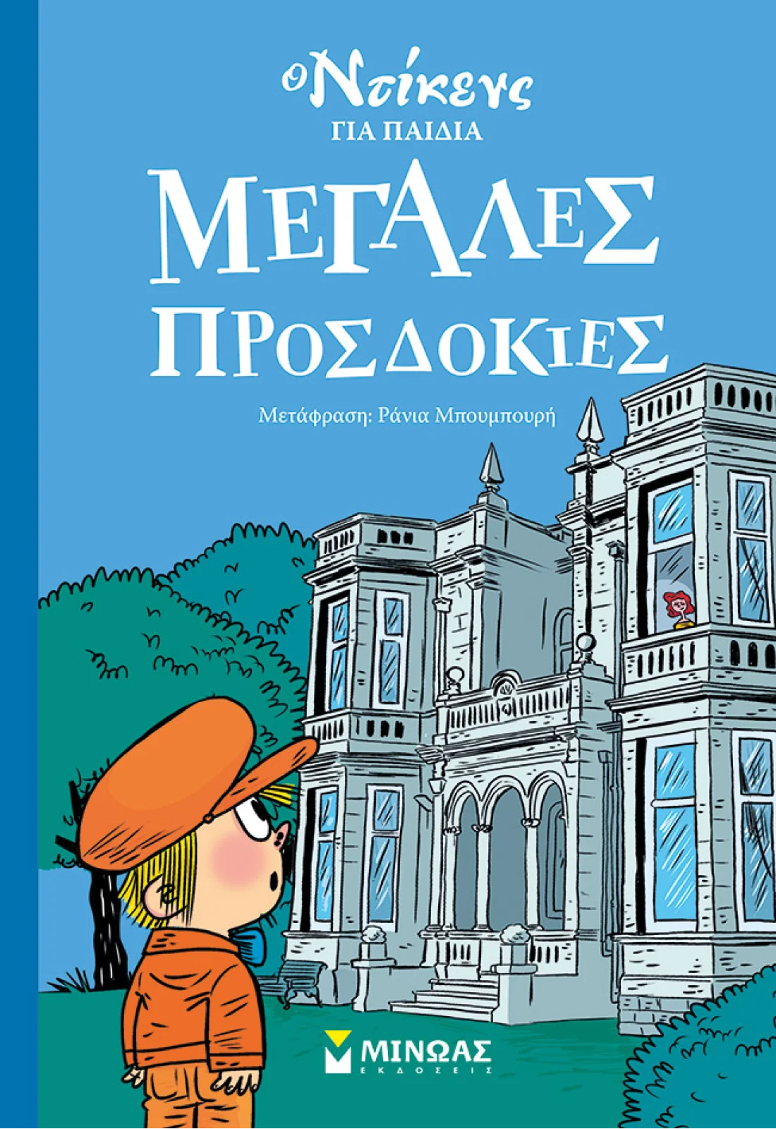 Μεγάλες προσδοκίες