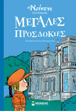 Μεγάλες προσδοκίες