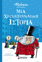 Μια χριστουγεννιάτικη ιστορία (Ντίκενς για παιδιά)