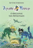 Άγκαθα Μίστερι 4: Ο θησαυρός των Βερμούδων