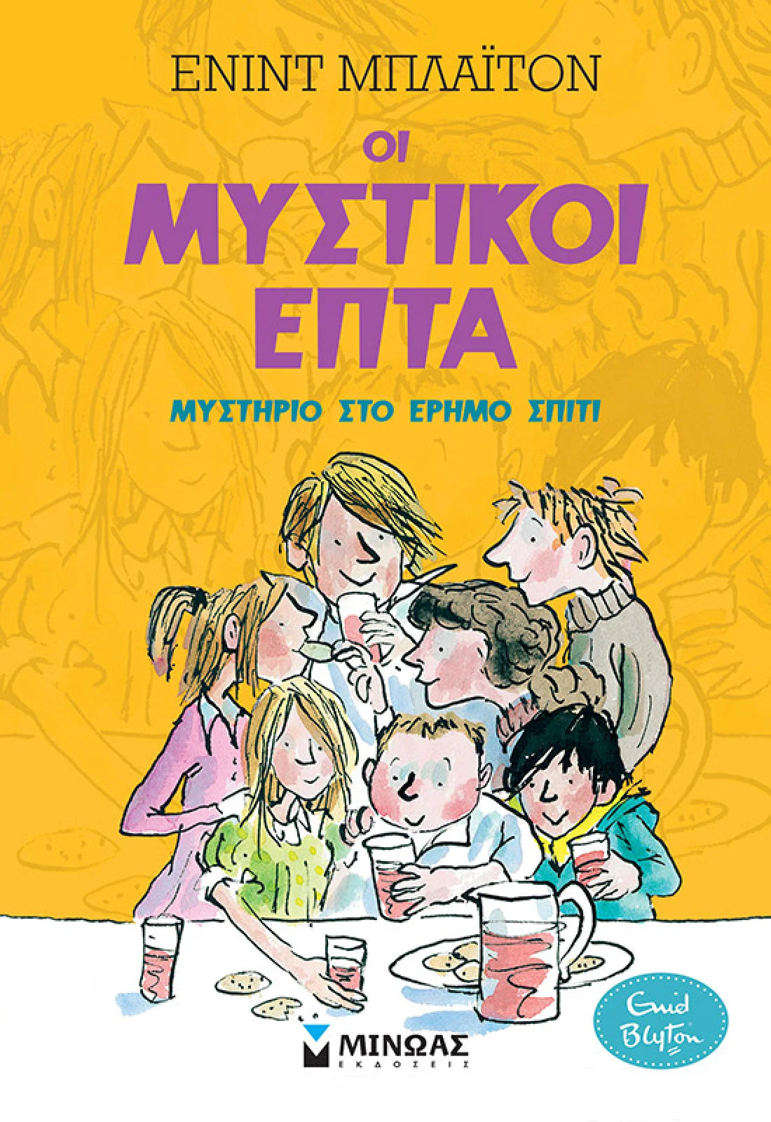 Οι Μυστικοί Επτά: Μυστήριο στο έρημο σπίτι
