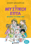 Οι Μυστικοί Επτά: Μυστήριο στο έρημο σπίτι