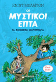 Οι Μυστικοί Επτά: Τα κλεμμένα μαργαριτάρια