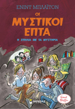 Οι Μυστικοί Επτά: Η σπηλιά με τα μυστήρια