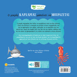 Ο μικρός καρχαρίας μαθαίνει να μοιράζεται