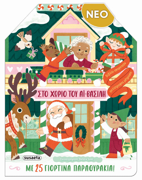 Στο χωριό του Αϊ-Βασίλη