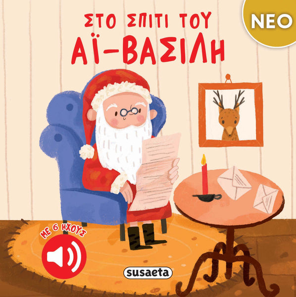 Στο σπίτι του Αϊ-Βασίλη