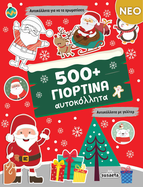 500+ Γιορτινά αυτοκόλλητα