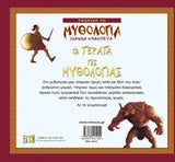 Τα τέρατα της Μυθολογίας