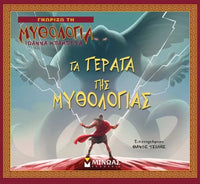 Τα τέρατα της Μυθολογίας