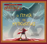 Τα τέρατα της Μυθολογίας