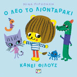 Ο Λεό το λιονταράκι κάνει φίλους