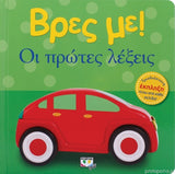 Βρες με! Οι πρώτες λέξεις