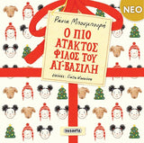 Ο πιο άτακτος φίλος του Αϊ-Βασίλη