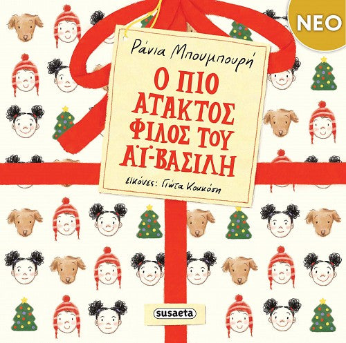 Ο πιο άτακτος φίλος του Αϊ-Βασίλη