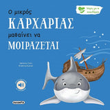 Ο μικρός καρχαρίας μαθαίνει να μοιράζεται