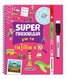 Super παιχνίδια για τα ταξίδια σου