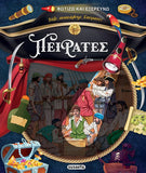 Φωτίζω και εξερευνώ: Πειρατές