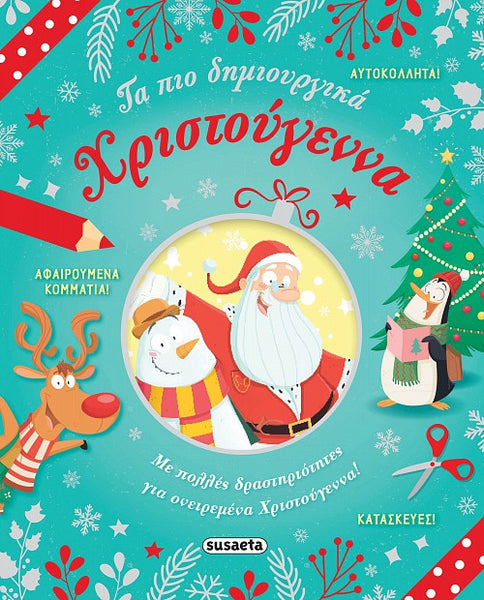 Τα πιο δημιουργικά Χριστούγεννα