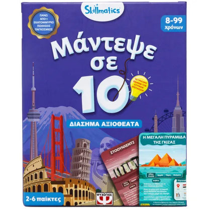Μάντεψε σε 10: Διάσημα αξιοθέατα