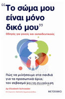 "Το σώμα μου είναι μόνο δικό μου"