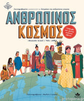 Ανθρώπινος κόσμος