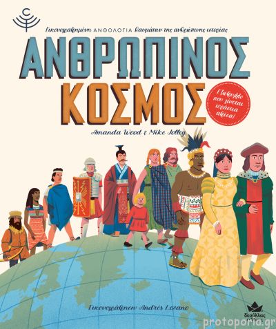 Ανθρώπινος κόσμος