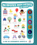 Οι πρώτες μου λέξεις με ήχους (σκληρόδετη έκδοση)