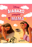 Διαβάζω ιστορίες με τη μαμά