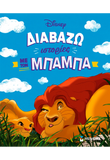 Διαβάζω ιστορίες με τον μπαμπά